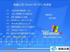 电脑公司Windows xp 增强纯净版 2021.04